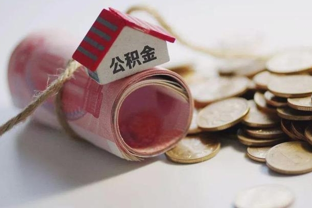梁山公积金有3万可以取多少（住房公积金有三万能提取多少）
